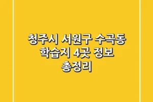 청주시 서원구 수곡동 학습지 4곳 정보 총정리