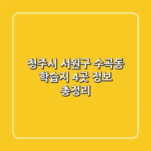 청주시 서원구 수곡동 학습지 4곳 정보 총정리