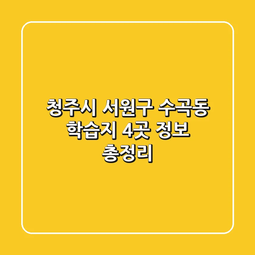 청주시 서원구 수곡동 학습지 4곳 정보 총정리