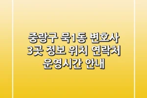 중랑구 묵1동 변호사 3곳 정보 – 위치, 연락처, 운영시간 안내