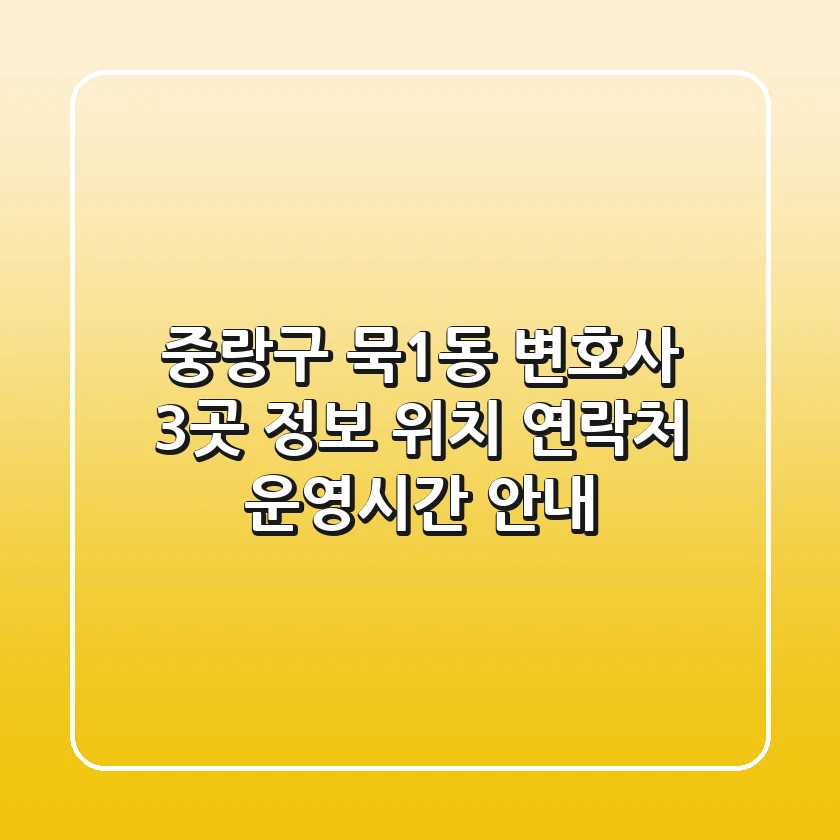 중랑구 묵1동 변호사 3곳 정보 - 위치, 연락처, 운영시간 안내