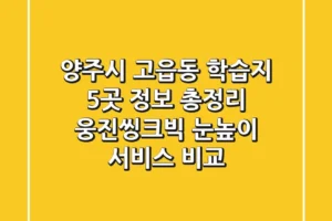 양주시 고읍동 학습지 5곳 정보 총정리 – 웅진씽크빅, 눈높이 서비스 비교