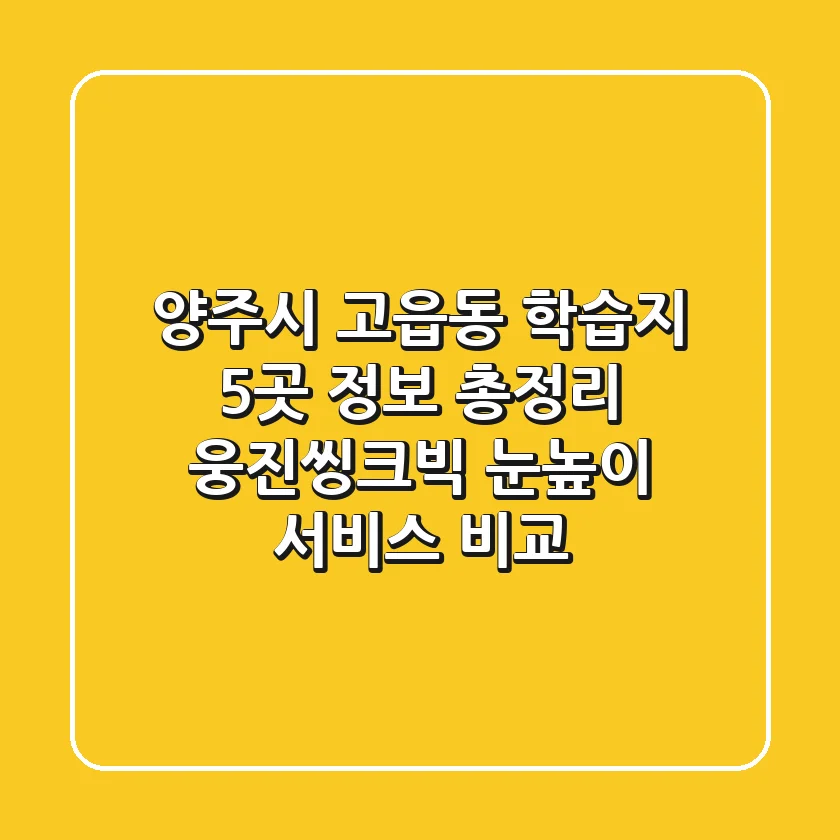 양주시 고읍동 학습지 5곳 정보 총정리 - 웅진씽크빅, 눈높이 서비스 비교