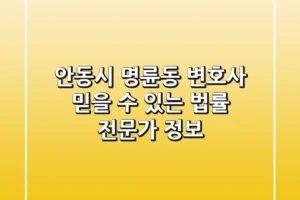 안동시 명륜동 변호사: 믿을 수 있는 법률 전문가 정보