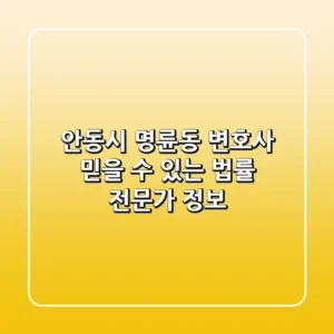 안동시 명륜동 변호사: 믿을 수 있는 법률 전문가 정보