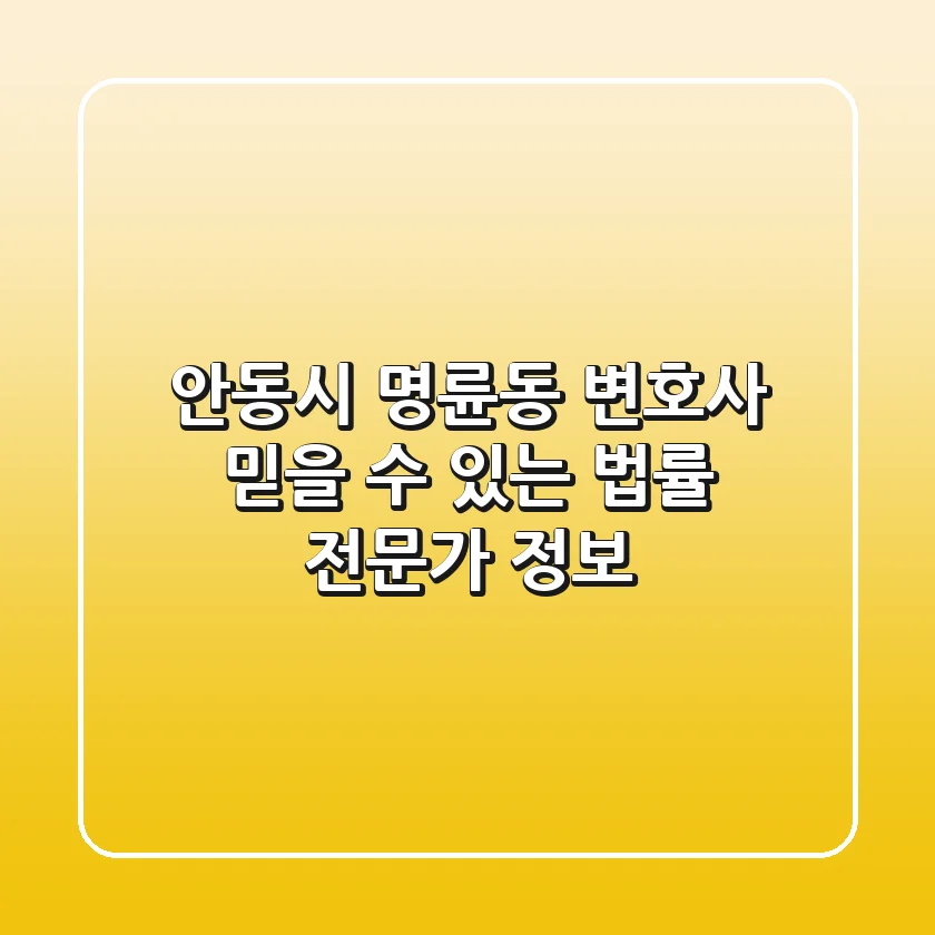 안동시 명륜동 변호사: 믿을 수 있는 법률 전문가 정보