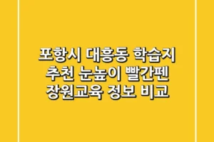 포항시 대흥동 학습지 추천: 눈높이, 빨간펜, 장원교육 정보 비교