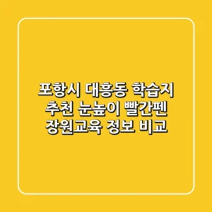 포항시 대흥동 학습지 추천: 눈높이, 빨간펜, 장원교육 정보 비교