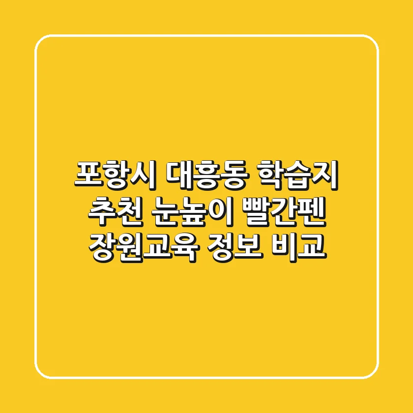 포항시 대흥동 학습지 추천: 눈높이, 빨간펜, 장원교육 정보 비교