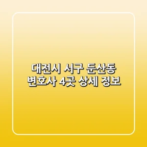 대전시 서구 둔산동 변호사 4곳 상세 정보