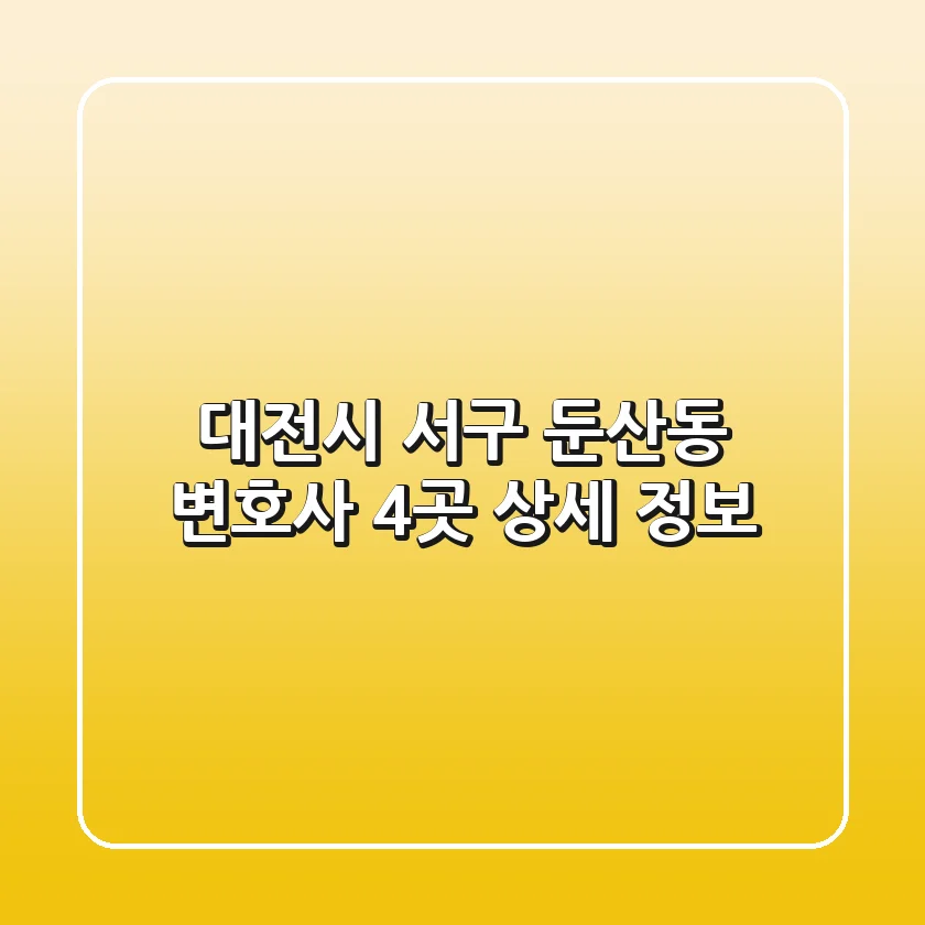 대전시 서구 둔산동 변호사 4곳 상세 정보