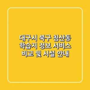 대구시 북구 침산동 학습지 정보: 서비스 비교 및 시설 안내