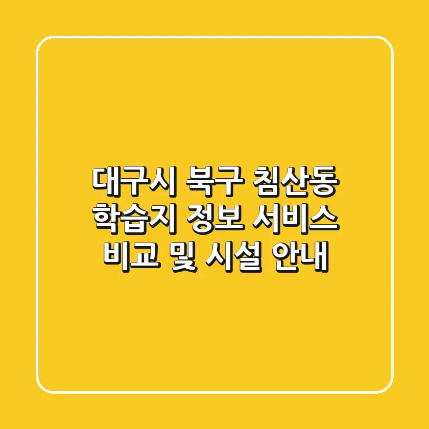 대구시 북구 침산동 학습지 정보: 서비스 비교 및 시설 안내