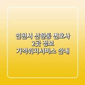 인천시 신현동 변호사 2곳 정보 - 가격/위치/서비스 안내
