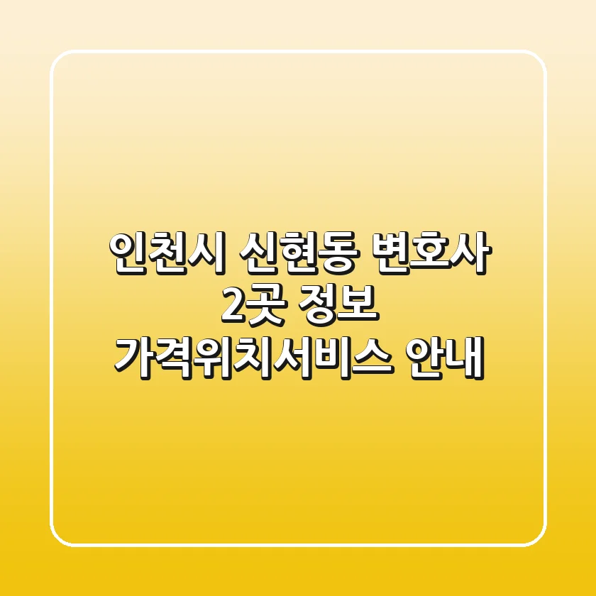 인천시 신현동 변호사 2곳 정보 - 가격/위치/서비스 안내