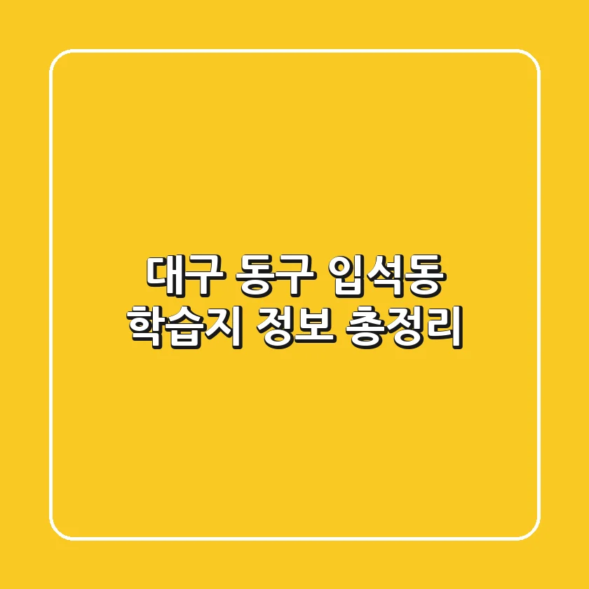 대구 동구 입석동 학습지 정보 총정리