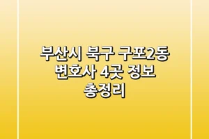 부산시 북구 구포2동 변호사 4곳 정보 총정리
