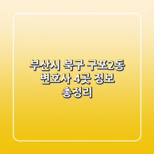 부산시 북구 구포2동 변호사 4곳 정보 총정리