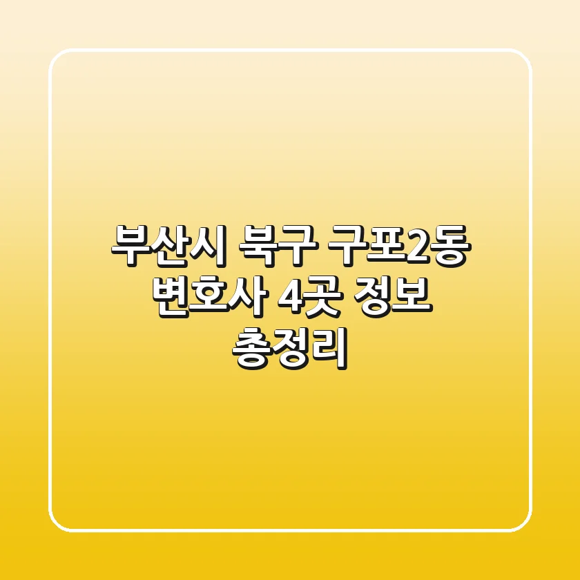 부산시 북구 구포2동 변호사 4곳 정보 총정리