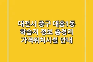 대전시 중구 대흥1동 학습지 정보 총정리 – 가격/위치/시설 안내