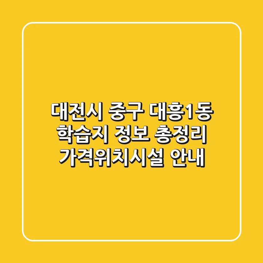 대전시 중구 대흥1동 학습지 정보 총정리 - 가격/위치/시설 안내