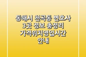 동해시 천곡동 변호사 3곳 정보 총정리 – 가격/위치/영업시간 안내