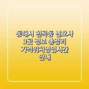 동해시 천곡동 변호사 3곳 정보 총정리 - 가격/위치/영업시간 안내