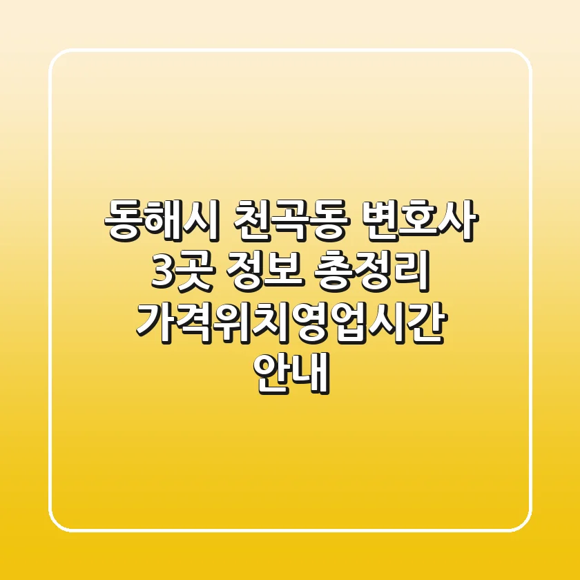 동해시 천곡동 변호사 3곳 정보 총정리 - 가격/위치/영업시간 안내