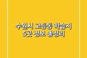 수원시 고등동 학습지 5곳 정보 총정리