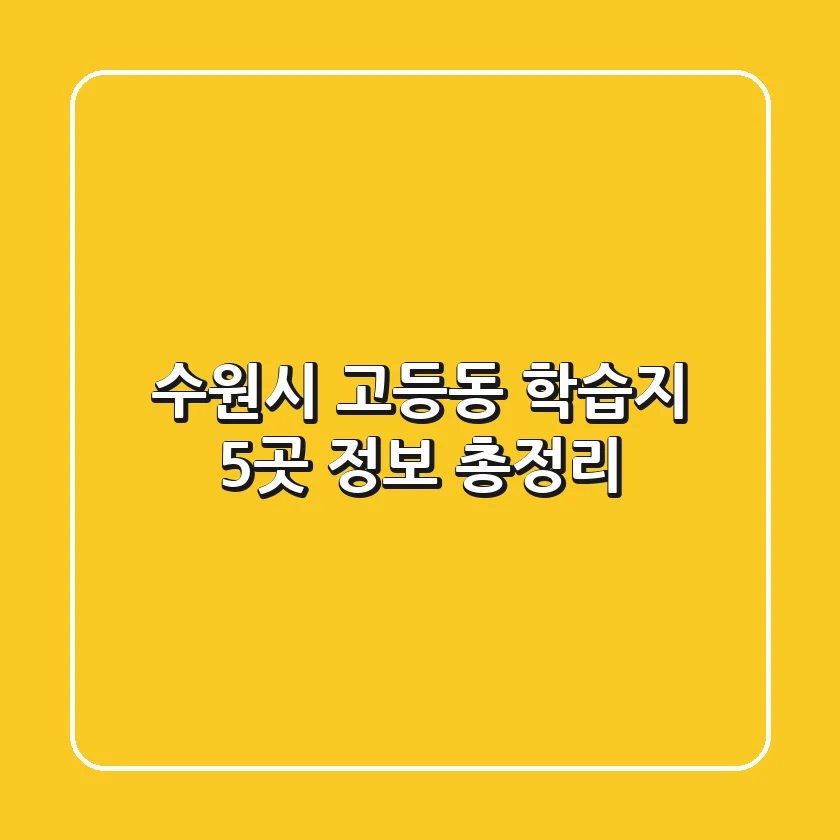 수원시 고등동 학습지 5곳 정보 총정리