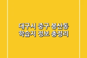 대구시 중구 봉산동 학습지 정보 총정리