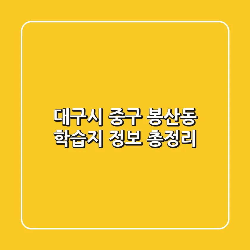 대구시 중구 봉산동 학습지 정보 총정리