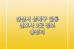 안산시 상록구 일동 변호사 3곳 정보 총정리