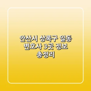 안산시 상록구 일동 변호사 3곳 정보 총정리