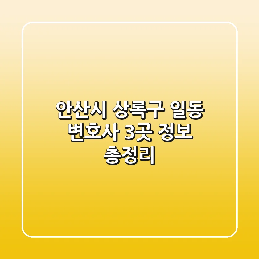 안산시 상록구 일동 변호사 3곳 정보 총정리
