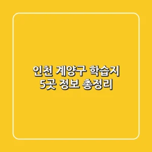 인천 계양구 학습지 5곳 정보 총정리