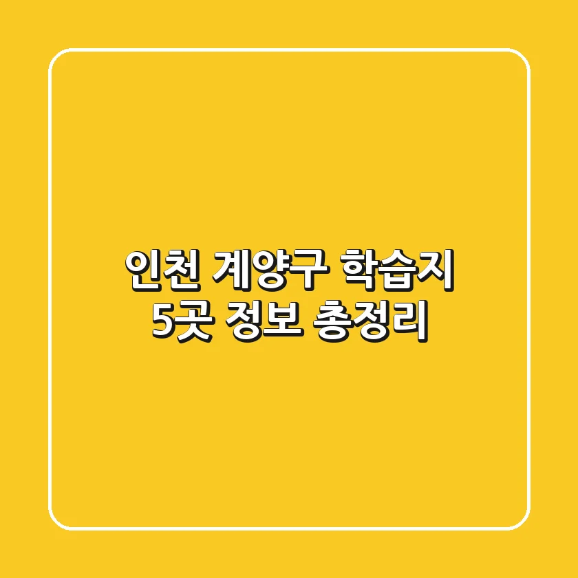 인천 계양구 학습지 5곳 정보 총정리