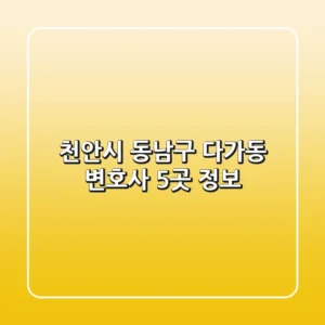천안시 동남구 다가동 변호사 5곳 정보
