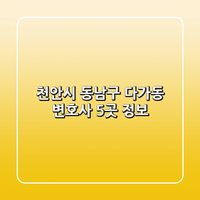 천안시 동남구 다가동 변호사 5곳 정보