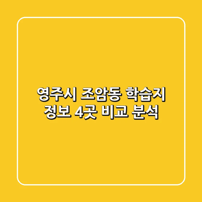 영주시 조암동 학습지 정보: 4곳 비교 분석