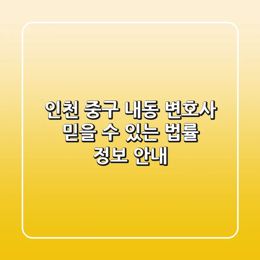 인천 중구 내동 변호사, 믿을 수 있는 법률 정보 안내