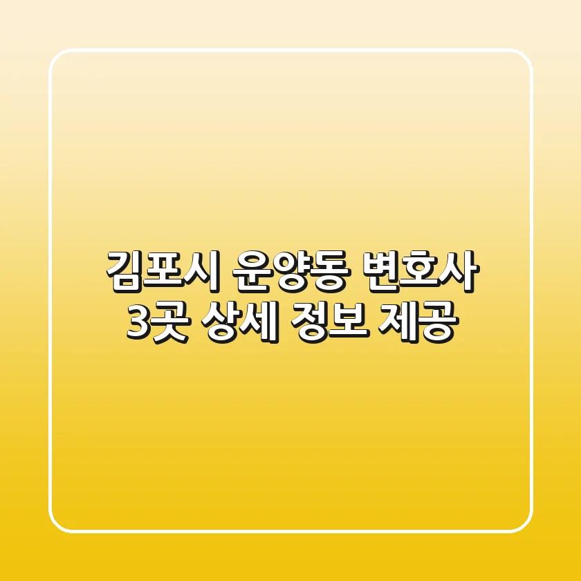김포시 운양동 변호사 3곳 상세 정보 제공