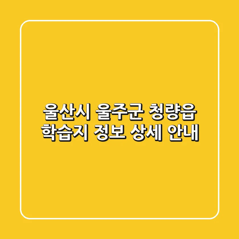 울산시 울주군 청량읍 학습지 정보 상세 안내