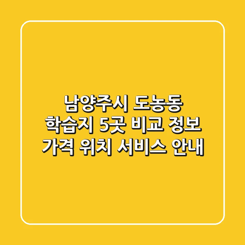 남양주시 도농동 학습지 5곳 비교 정보 - 가격, 위치, 서비스 안내