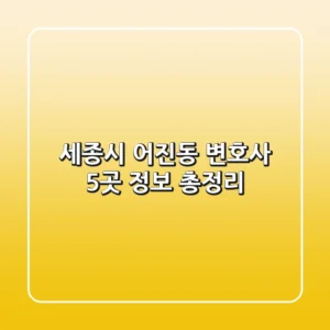 세종시 어진동 변호사 5곳 정보 총정리