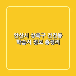 안산시 상록구 건건동 학습지 정보 총정리