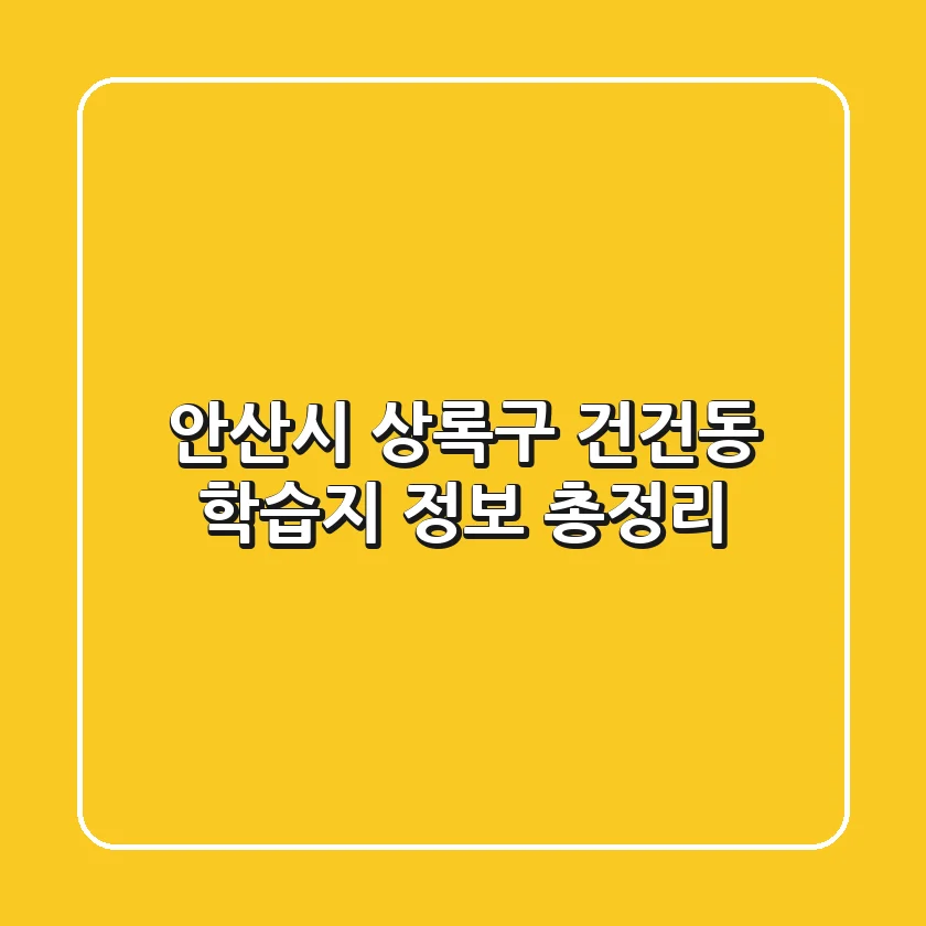 안산시 상록구 건건동 학습지 정보 총정리