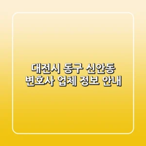 대전시 동구 신안동 변호사 업체 정보 안내