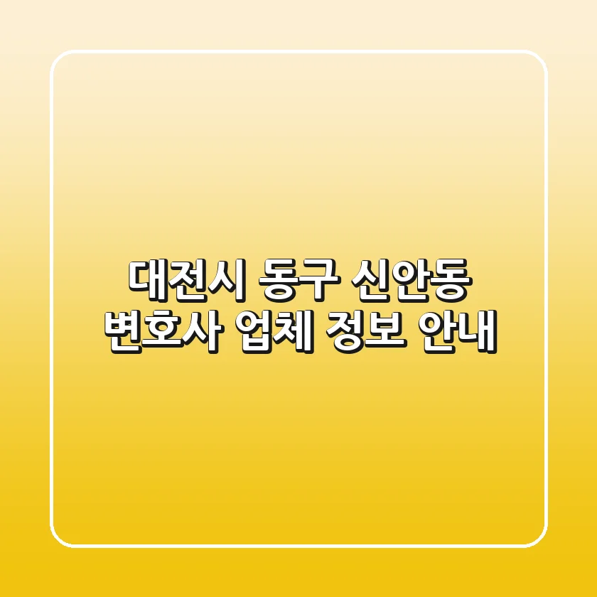 대전시 동구 신안동 변호사 업체 정보 안내
