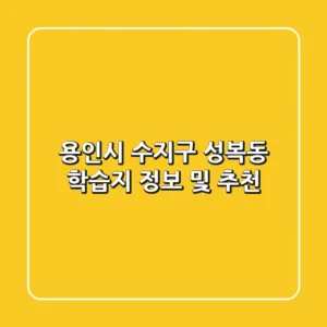 용인시 수지구 성복동 학습지 정보 및 추천